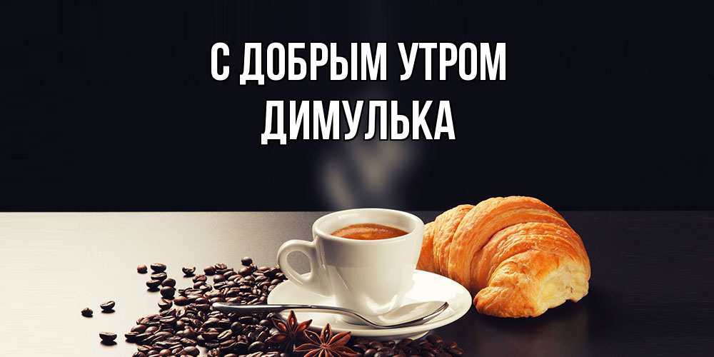 Открытка  с именем. Димулька, С добрым утром  
