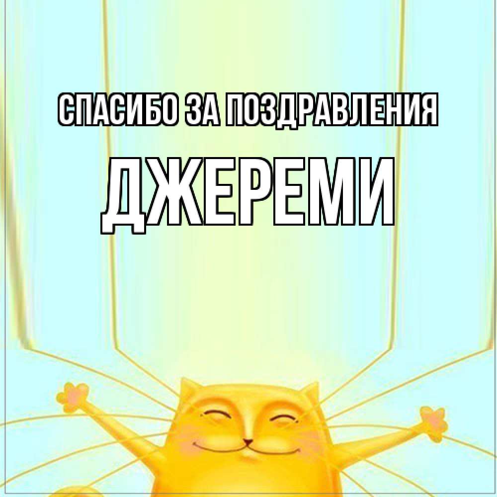 Открытка  с именем. Джереми, Спасибо за поздравления  