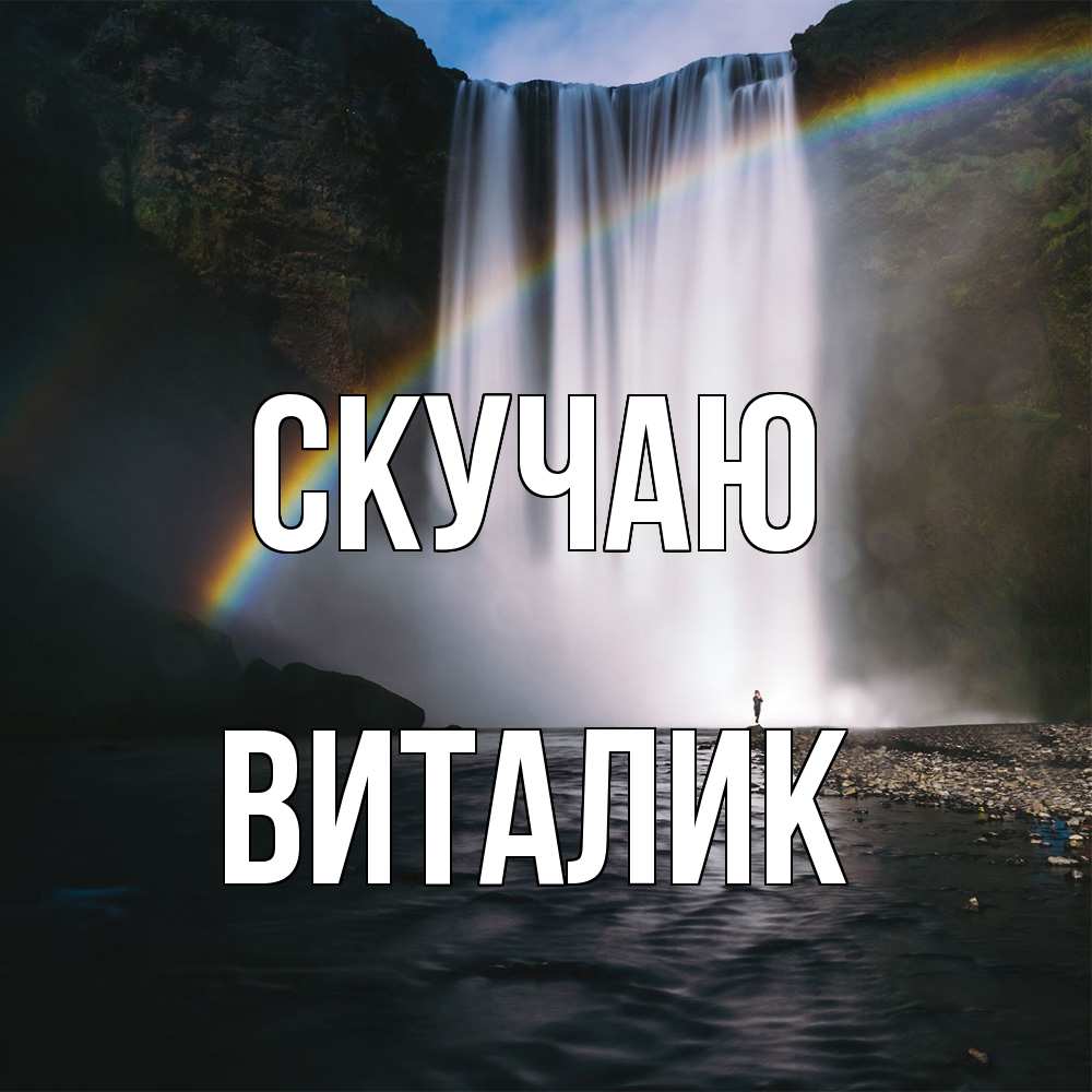 Открытка  с именем. Виталик, Скучаю  