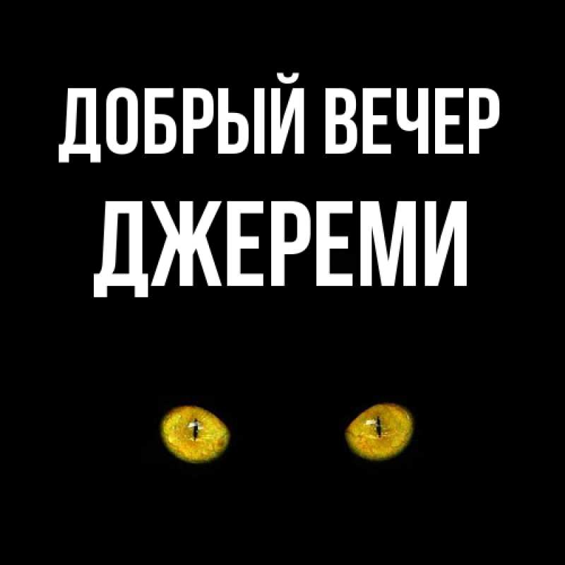 Картинка Добрый вечер, Джереми