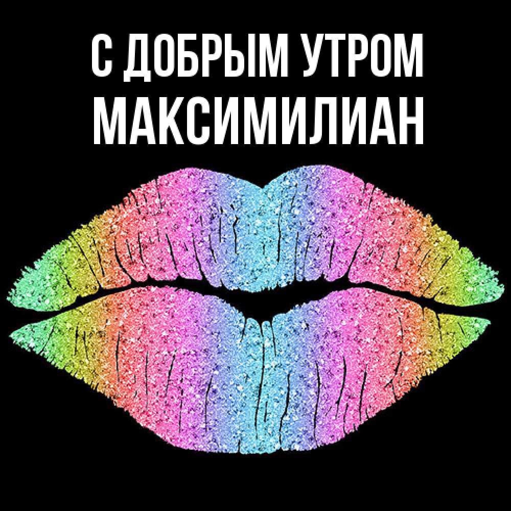 Открытка  с именем. Максимилиан, С добрым утром  
