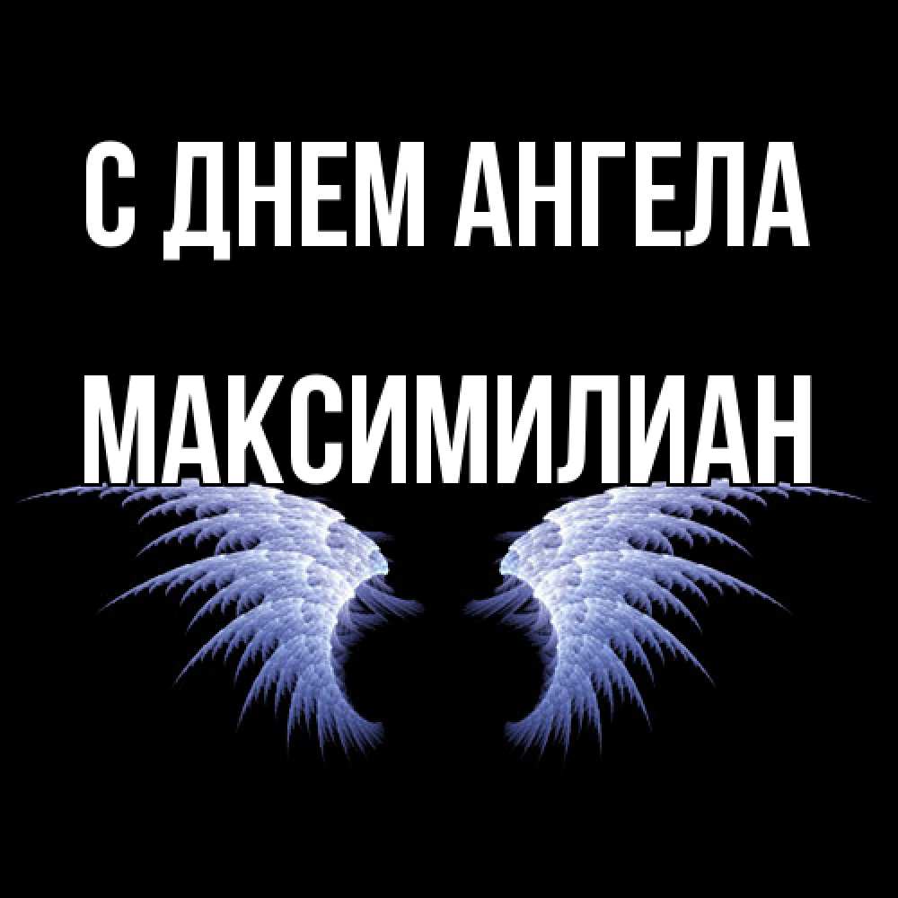 Открытка  с именем. Максимилиан, С днем ангела  