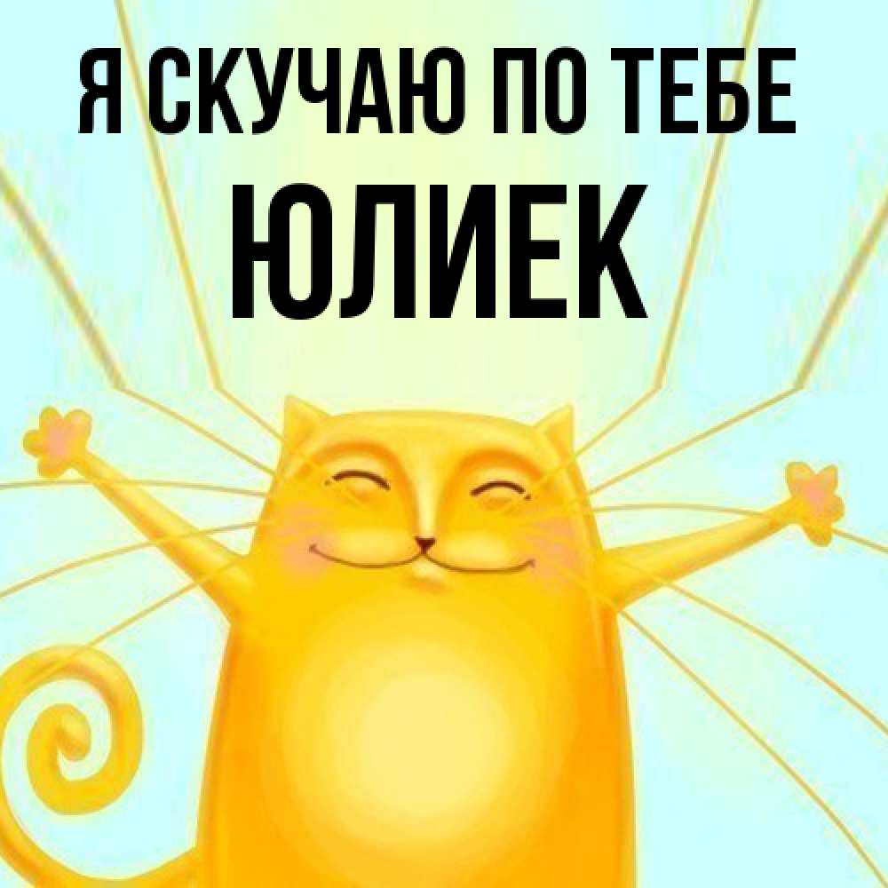 Открытка  с именем. Юлиек, Я скучаю по тебе  