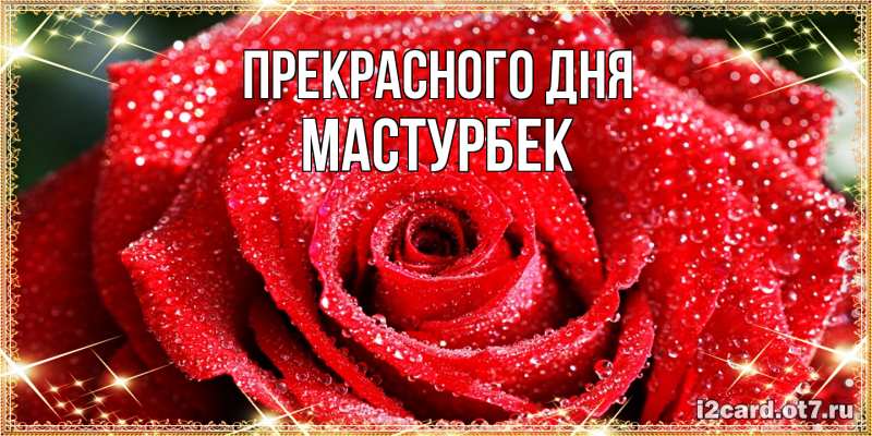 Картинка Прекрасного дня, Мастурбек