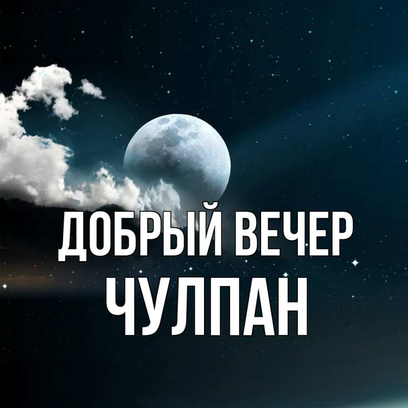 Картинка Добрый вечер, Чулпан