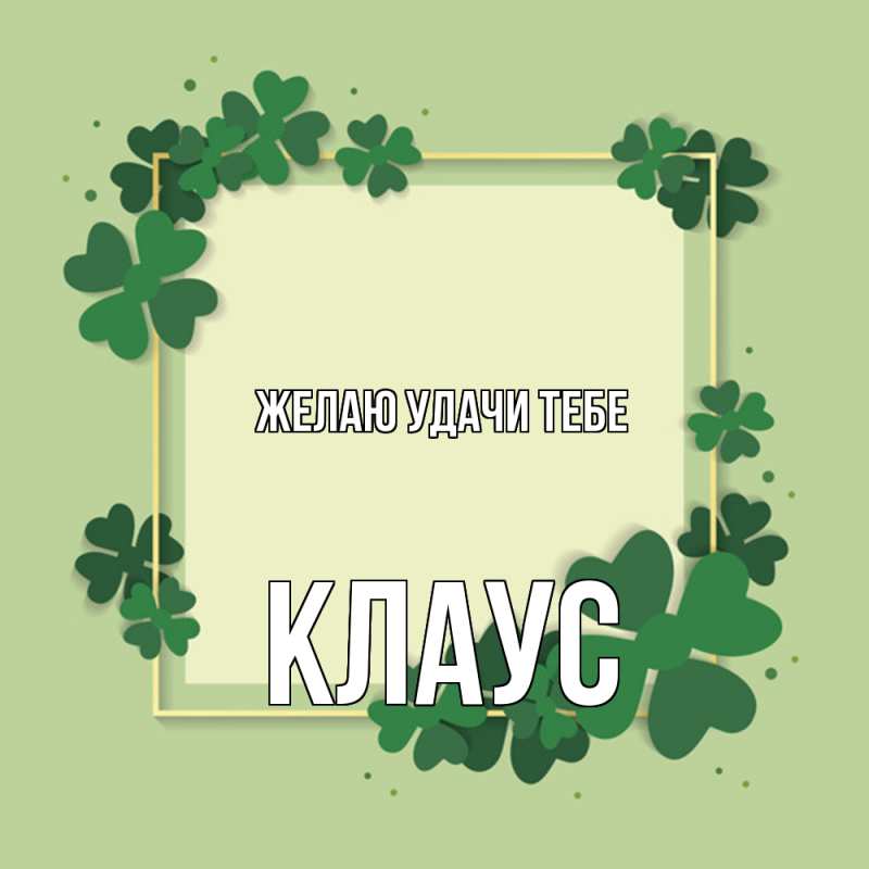 Картинка Желаю удачи тебе, Клаус