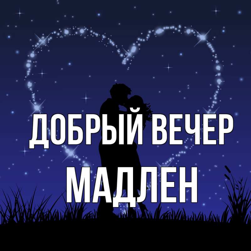 Картинка Добрый вечер, Мадлен