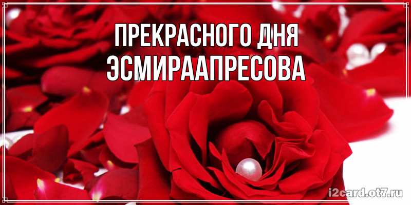 Картинка Прекрасного дня, ЭсмираАпресова