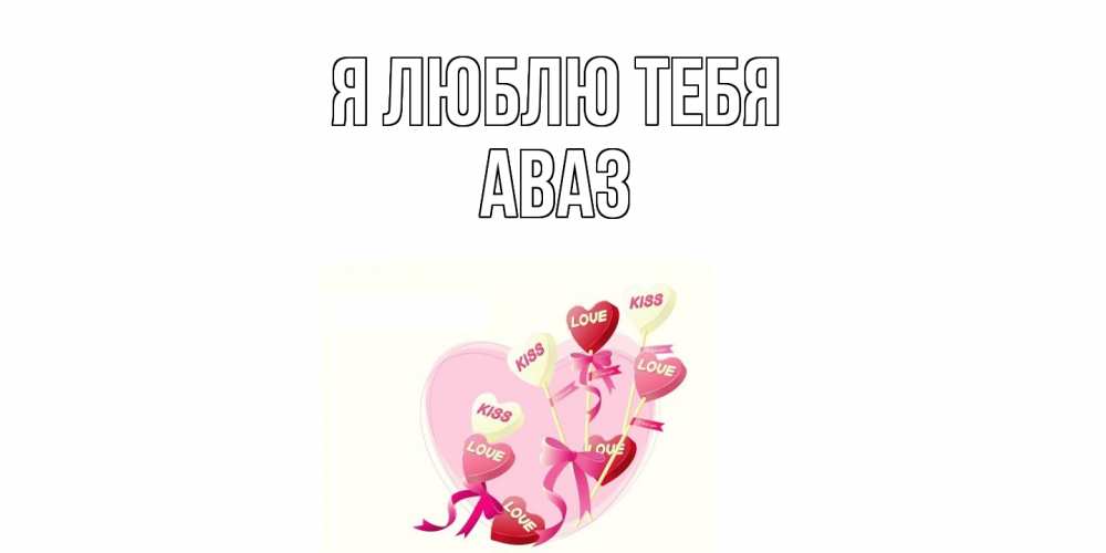 Открытка  с именем. Аваз, Я люблю тебя  