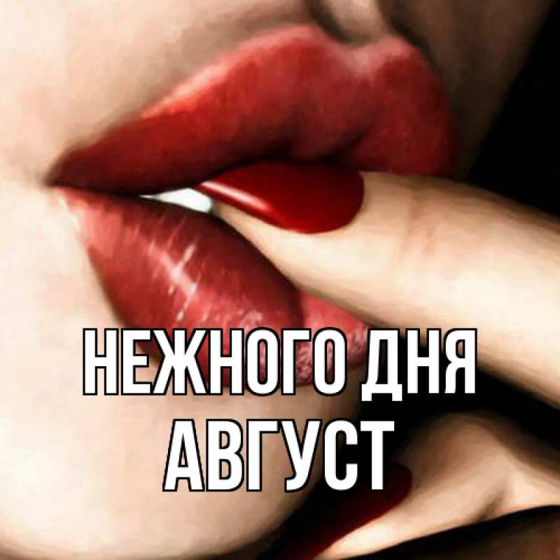 Картинка Нежного дня, Август