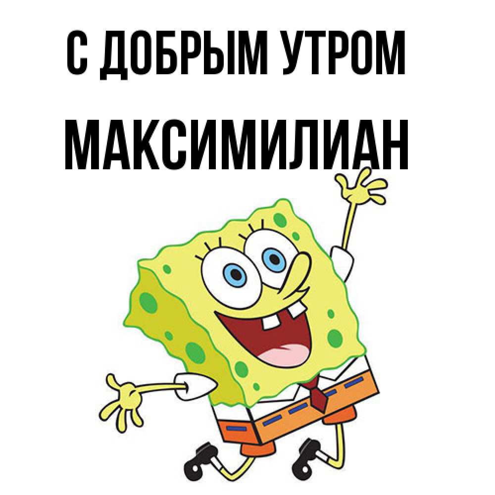 Открытка  с именем. Максимилиан, С добрым утром  
