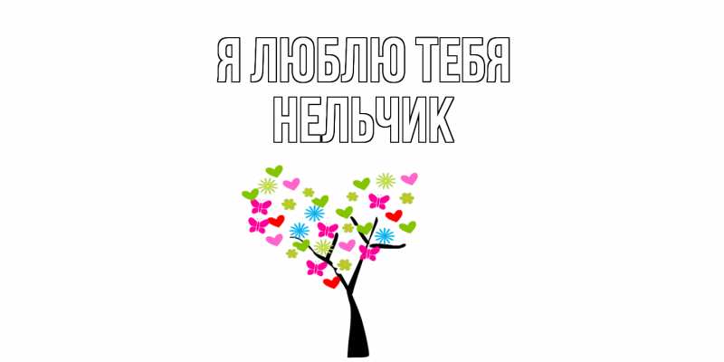 Картинка Я люблю тебя, Нельчик