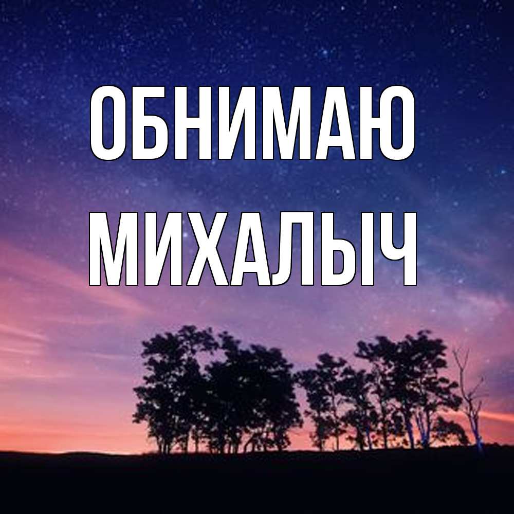 Открытка  с именем. Михалыч, Обнимаю  