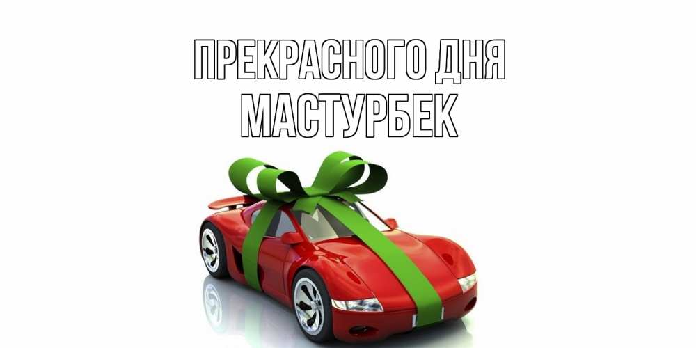 Открытка  с именем. Мастурбек, Прекрасного дня  