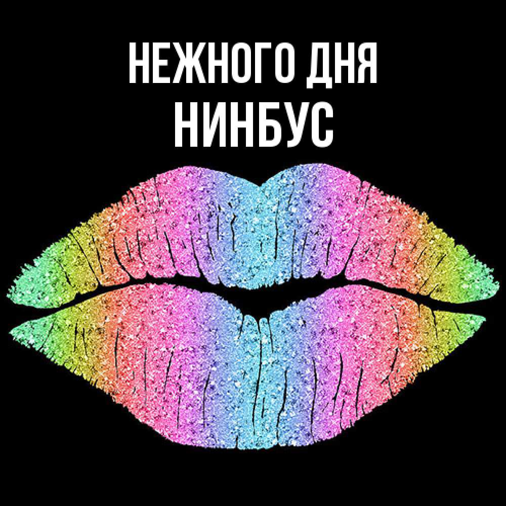 Открытка  с именем. нинбус, Нежного дня  