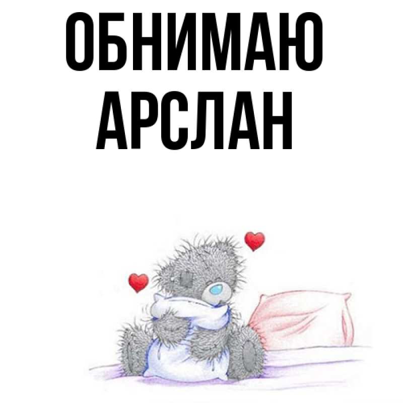 Картинка Обнимаю, Арслан