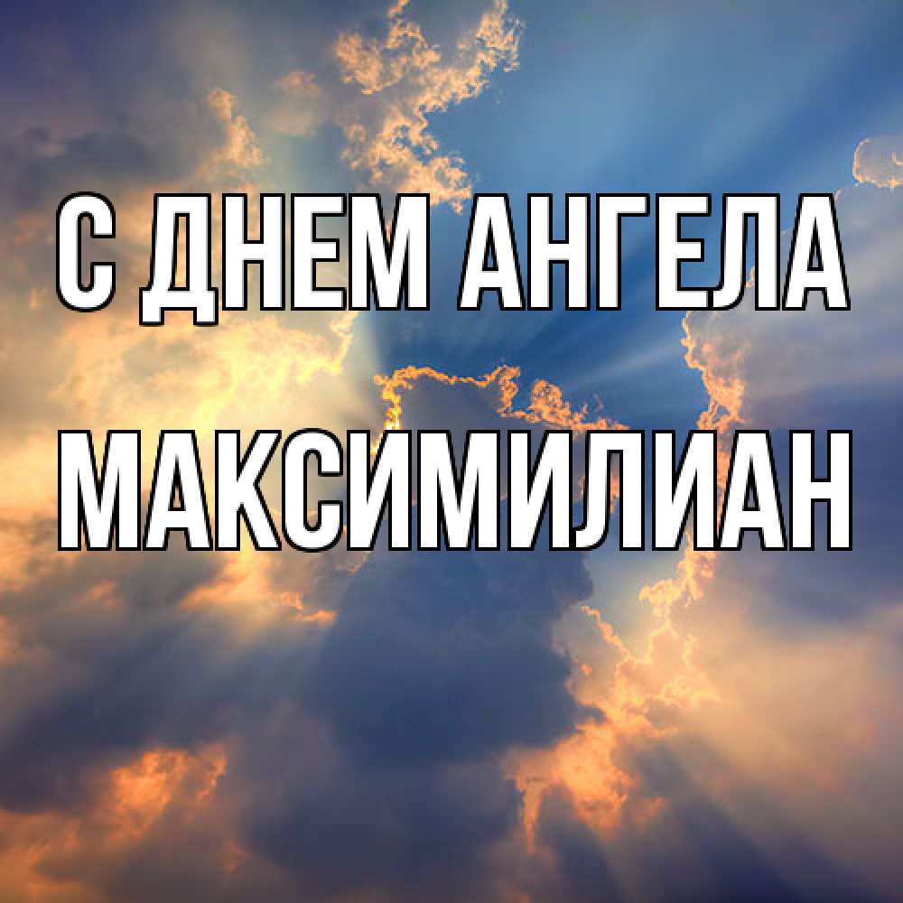 Открытка  с именем. Максимилиан, С днем ангела  