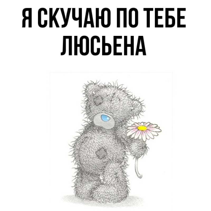 Картинка Я скучаю по тебе, Люсьена