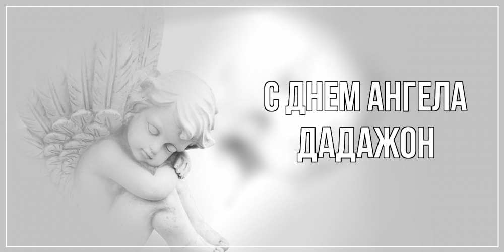 Открытка  с именем. Дадажон, С днем ангела  