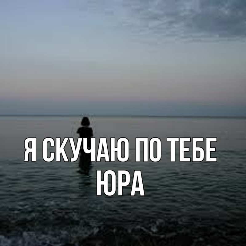 Картинка Я скучаю по тебе, ЮРА