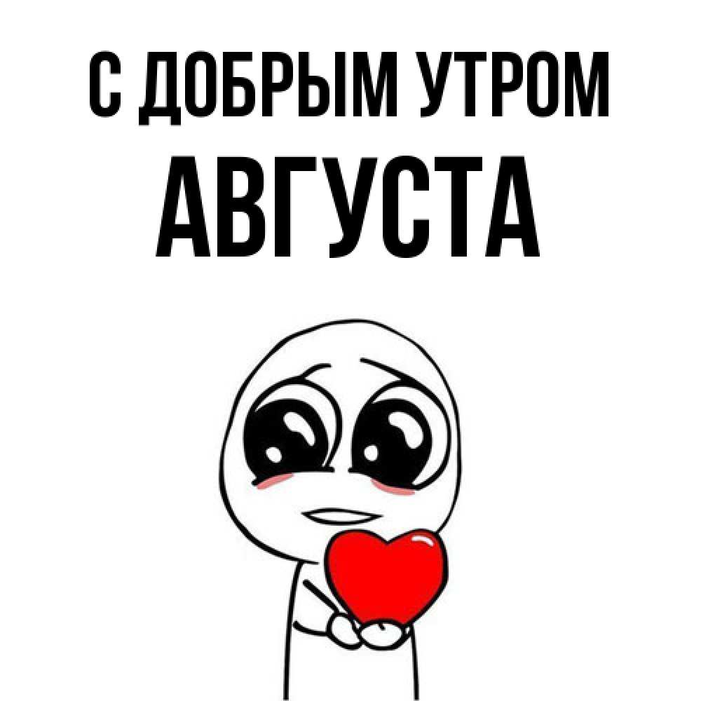Открытка  с именем. Августа, С добрым утром  