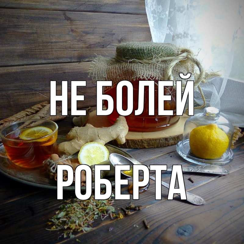 Открытка с именем, Роберта, Не болей
