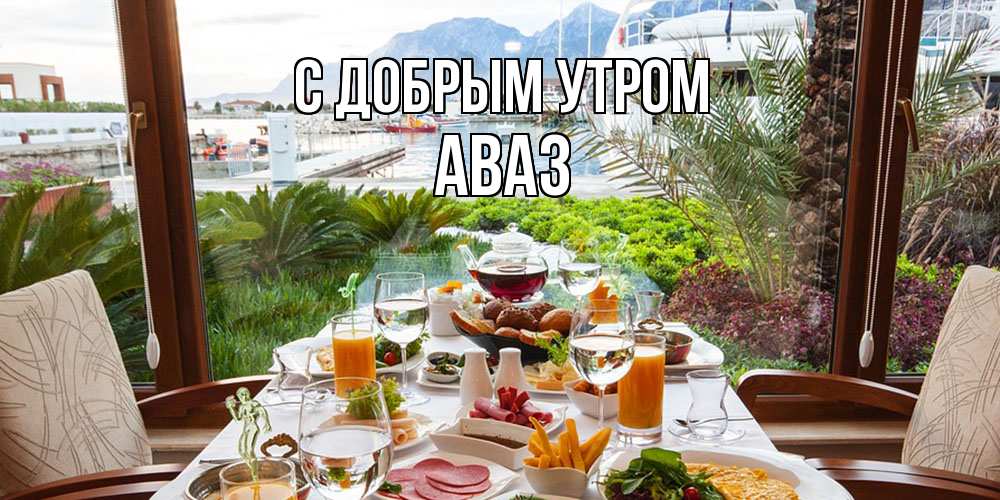 Открытка  с именем. Аваз, С добрым утром  