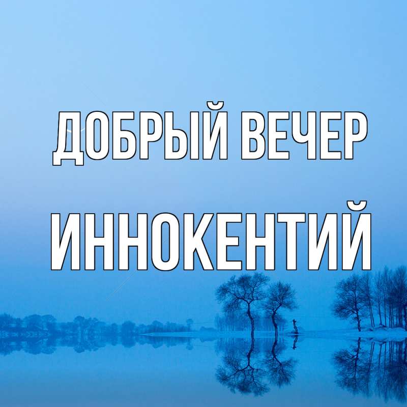 Картинка Добрый вечер, Иннокентий