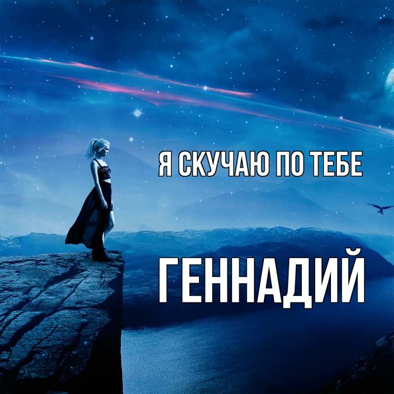 Картинка Я скучаю по тебе, Геннадий
