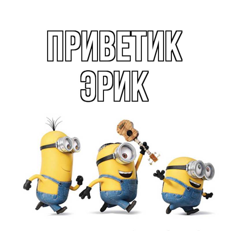 Картинка приветик, Эрик
