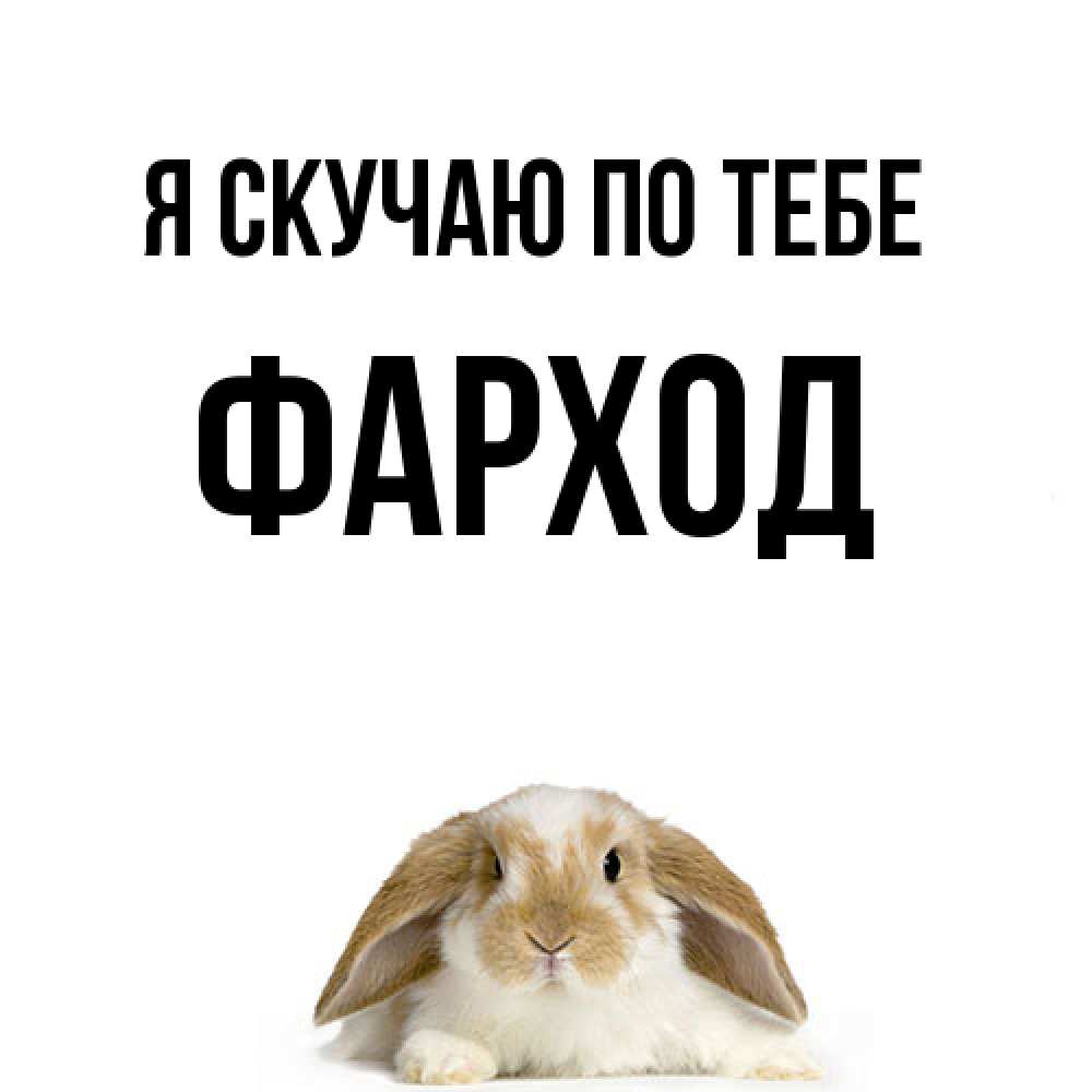 Открытка  с именем. Фарход, Я скучаю по тебе  