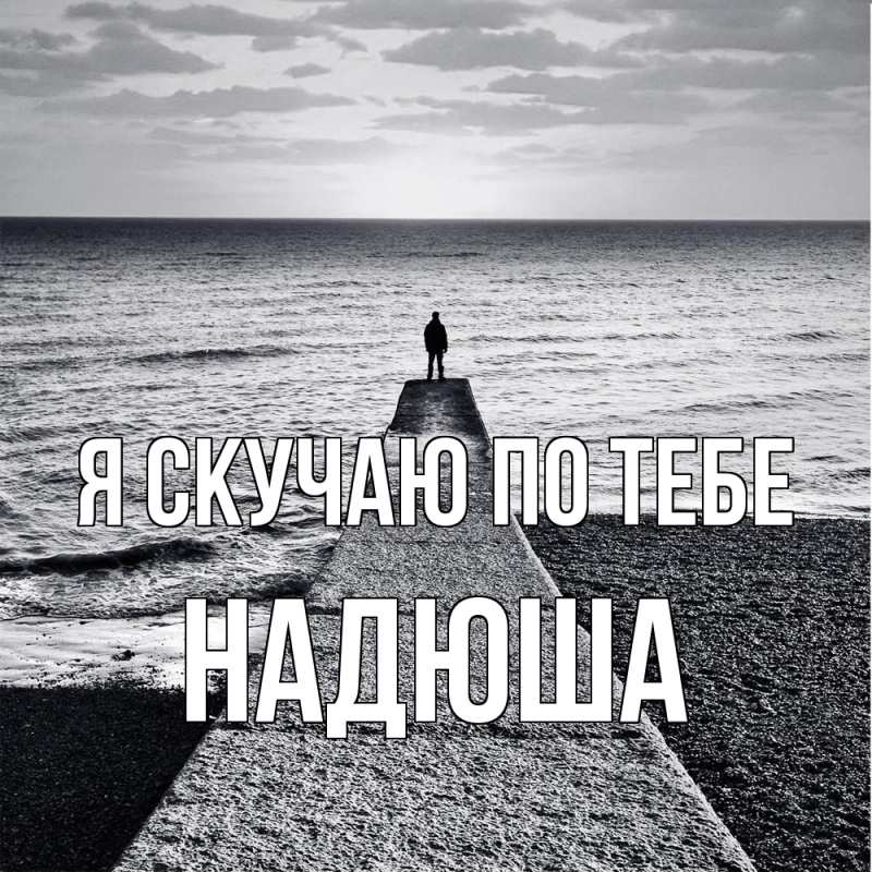 Открытка с именем, Надюша, Я скучаю по тебе