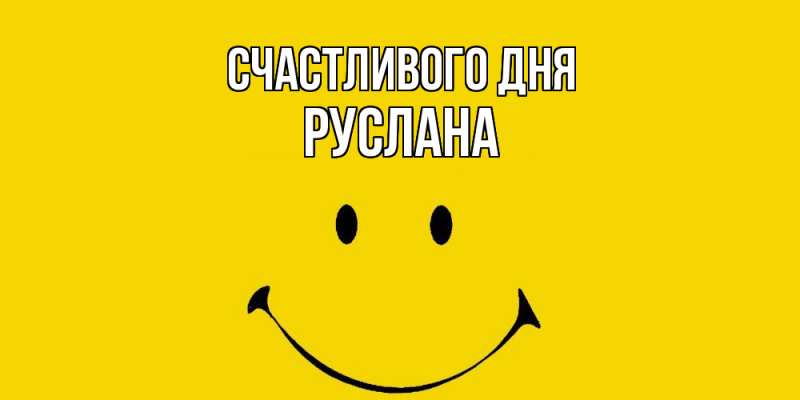 Картинка Счастливого дня, Руслана
