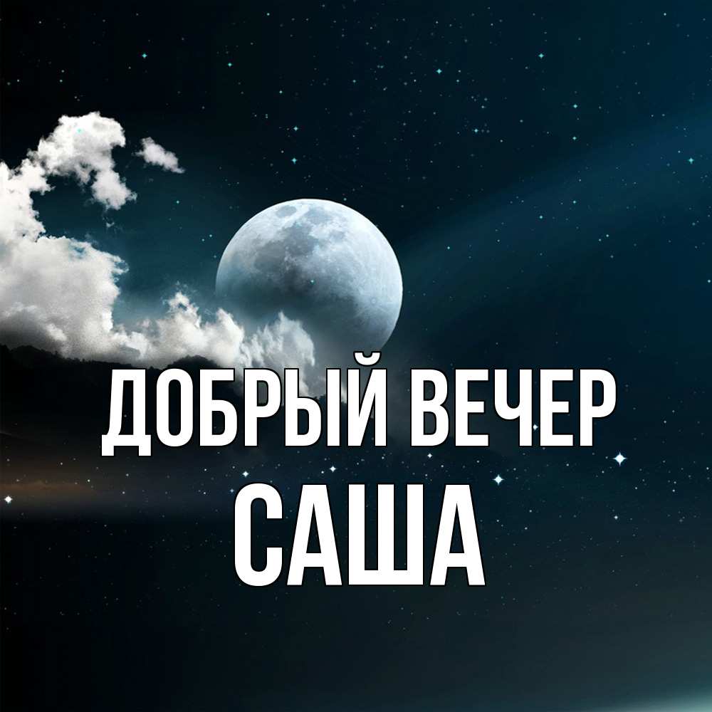 Открытка  с именем. Саша, Добрый вечер  