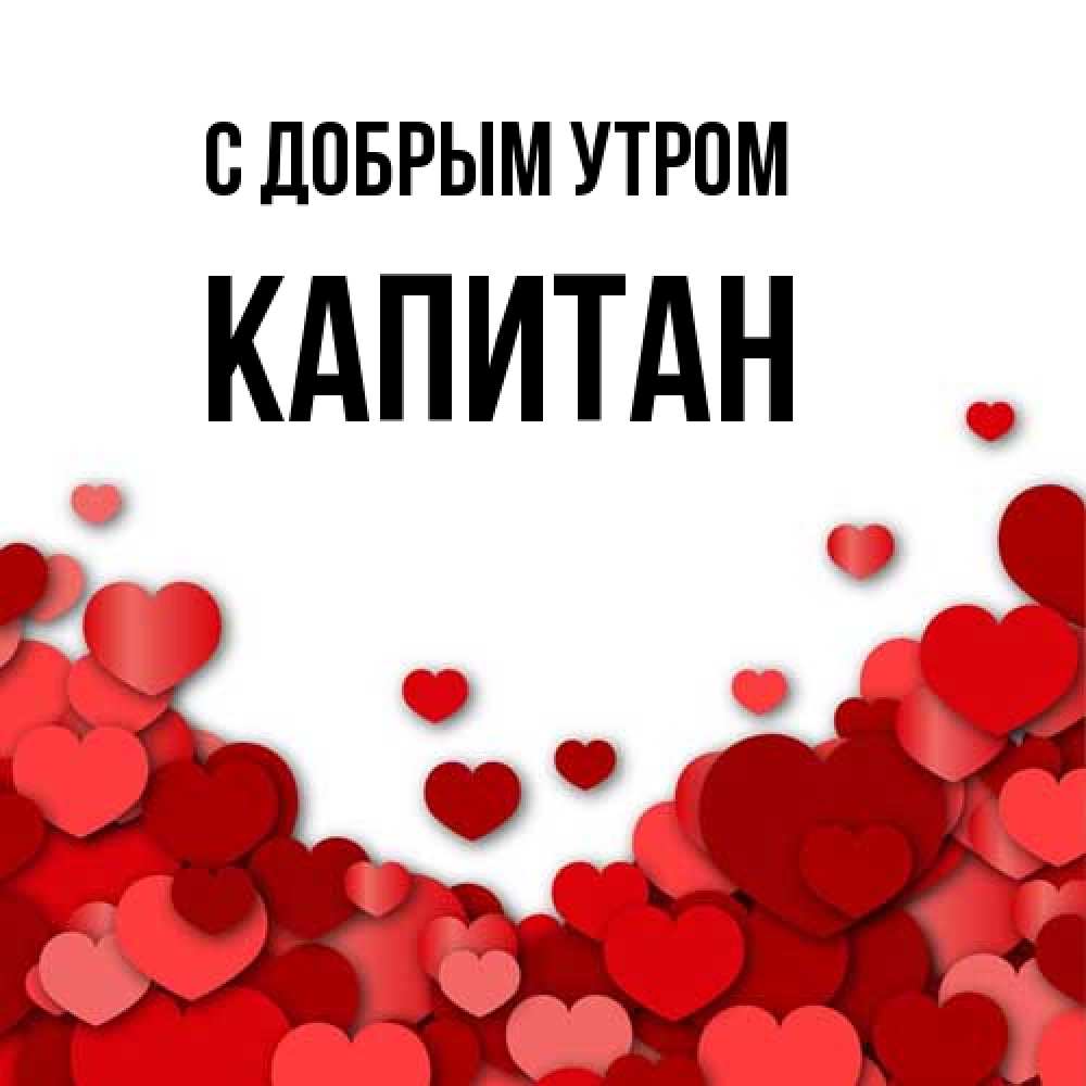 Открытка  с именем. Капитан, С добрым утром  