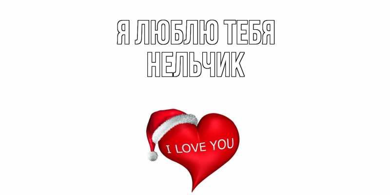 Картинка Я люблю тебя, Нельчик