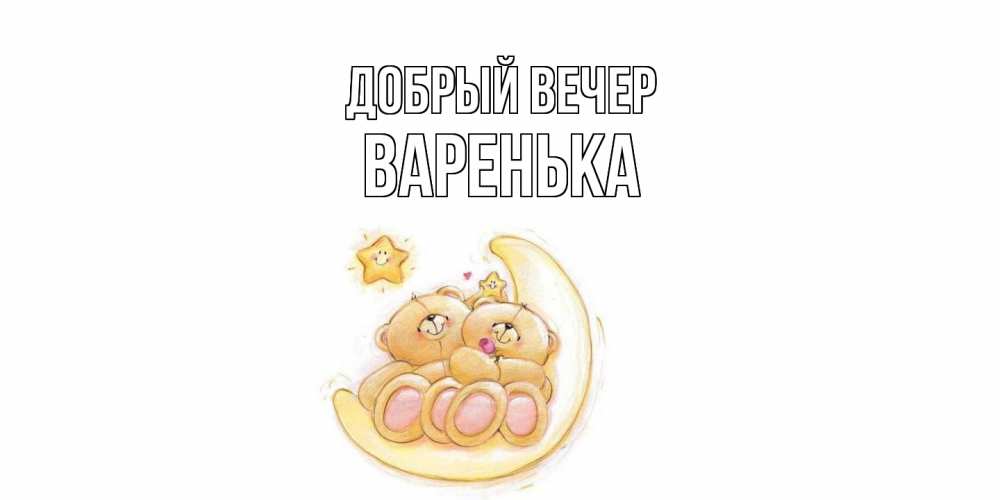 Открытка  с именем. Варенька, Добрый вечер  