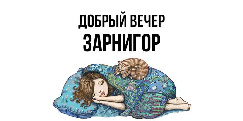 Открытка с именем, Зарнигор, Добрый вечер