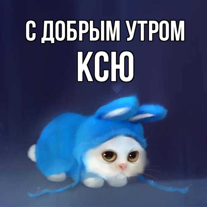 Открытка с именем, Ксю, С добрым утром