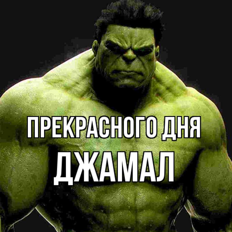 Картинка Прекрасного дня, Джамал