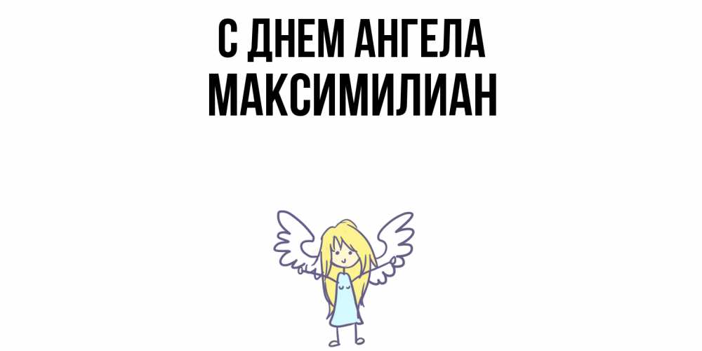 Открытка  с именем. Максимилиан, С днем ангела  