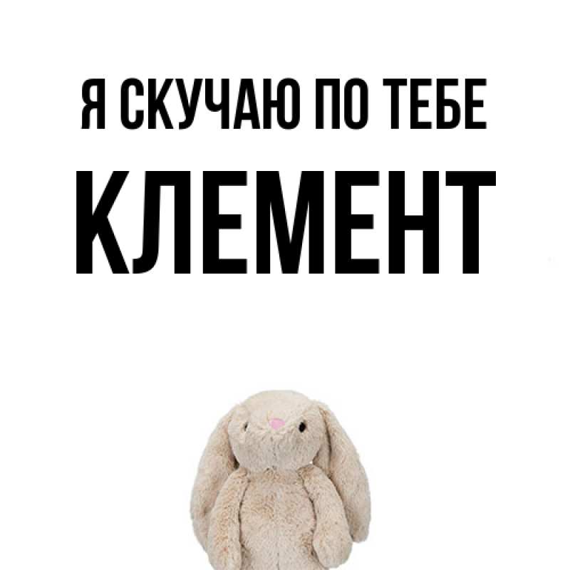 Картинка Я скучаю по тебе, Клемент