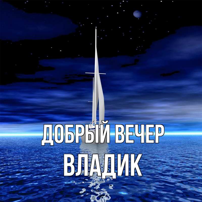 Картинка Добрый вечер, Владик
