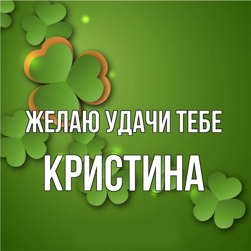 Открытка с именем, Кристина, Желаю удачи тебе