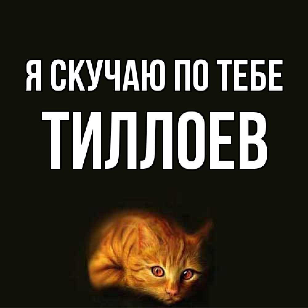 Открытка  с именем. Тиллоев, Я скучаю по тебе  