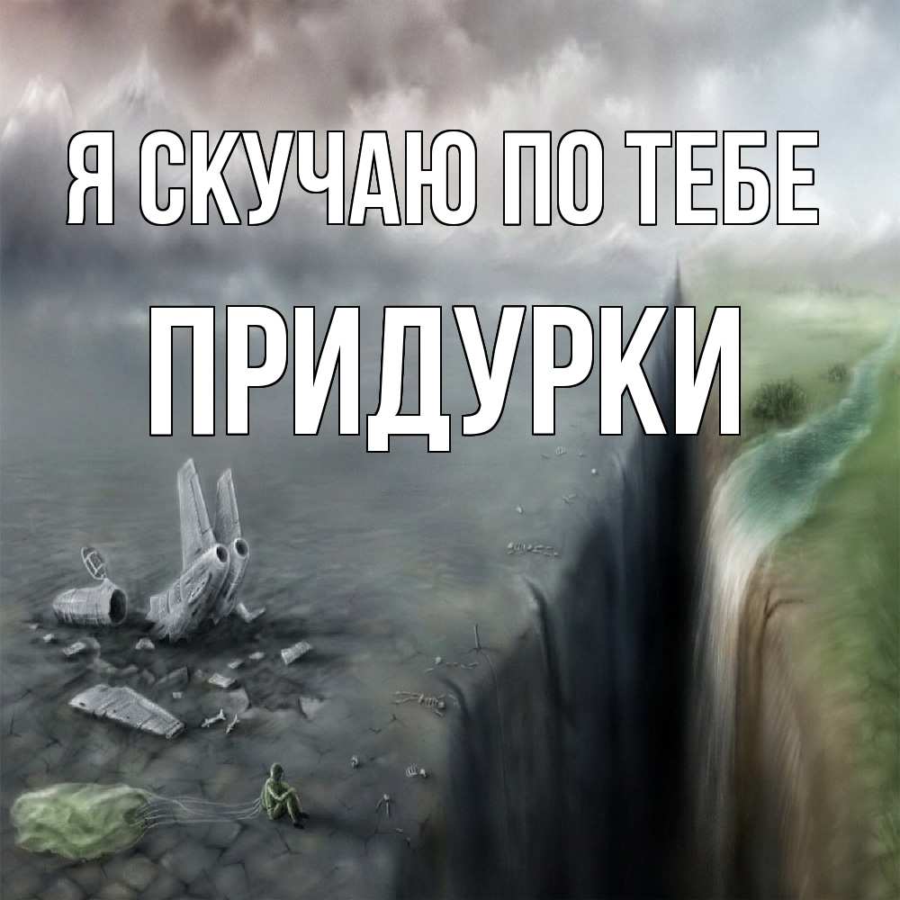 Открытка  с именем. Придурки, Я скучаю по тебе  