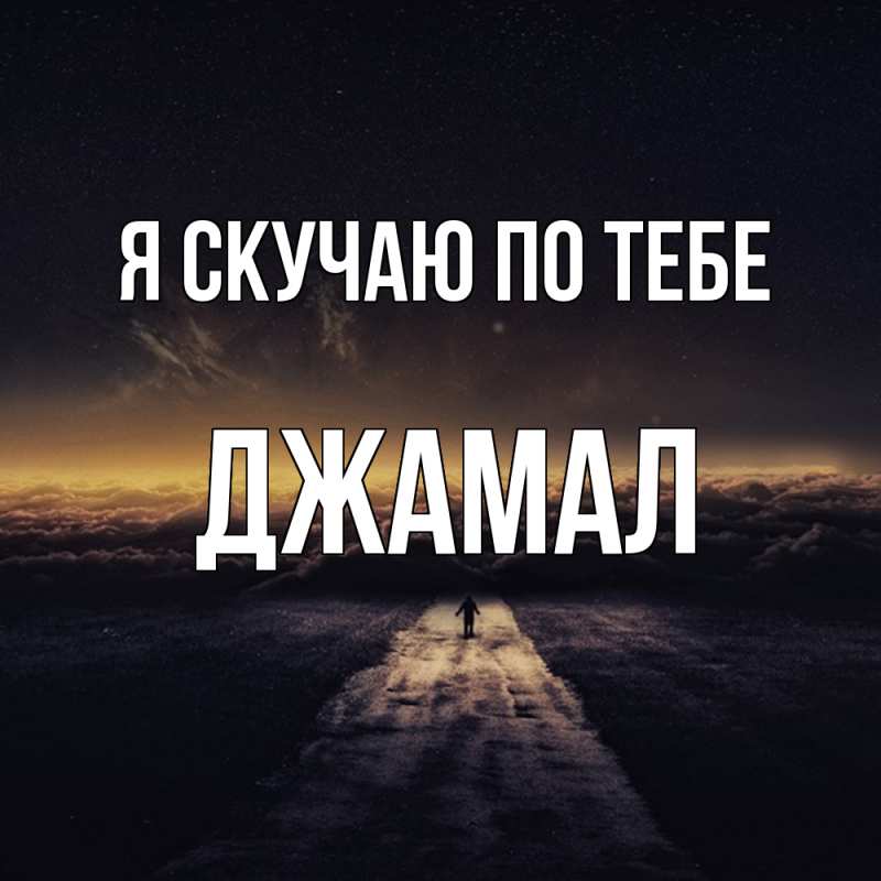 Картинка Я скучаю по тебе, Джамал