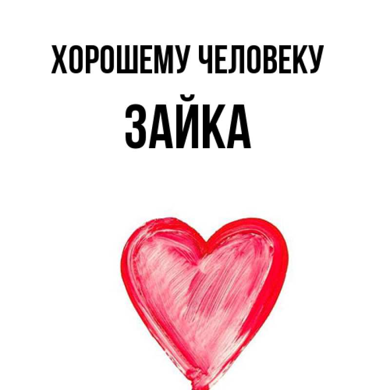 Картинка Хорошему человеку, Зайка