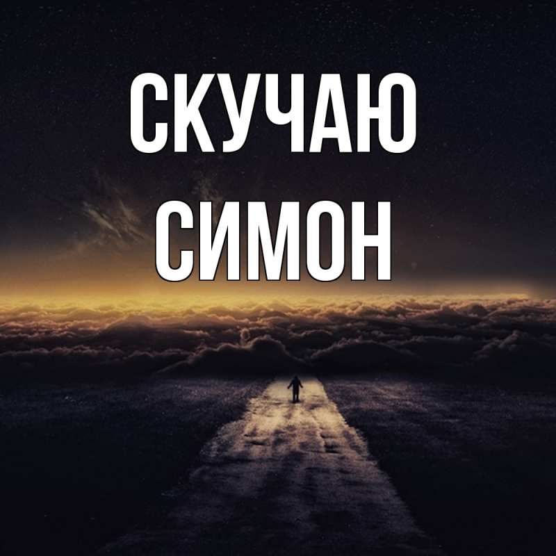 Открытка с именем, Симон, Скучаю