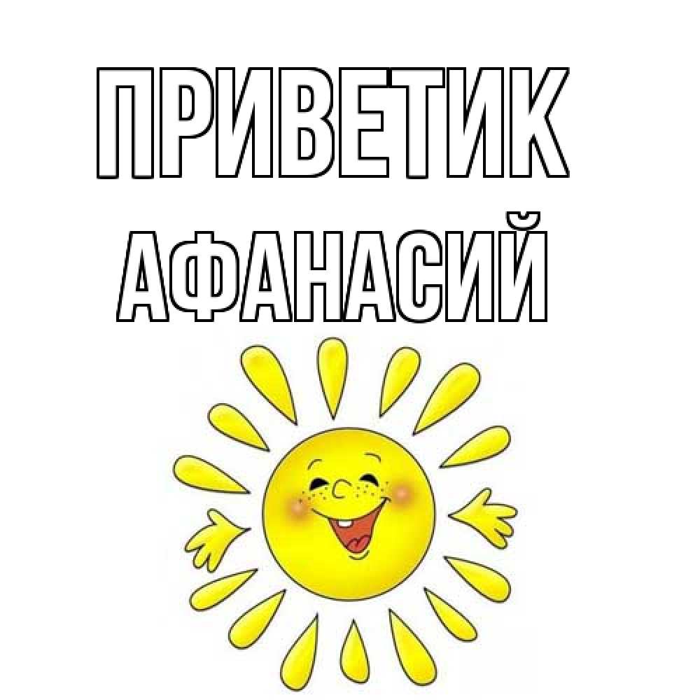Открытка  с именем. Афанасий, приветик  